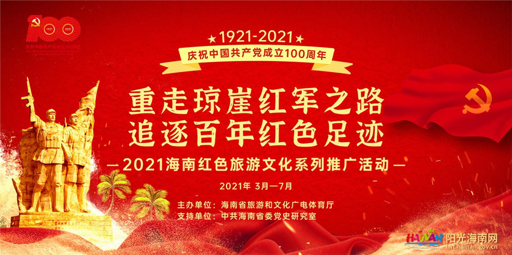 重走琼崖红军之路 追逐百年红色足迹 海南红色旅游文化系列推广活动