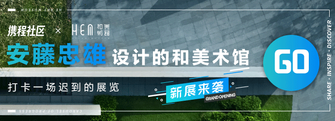 怎么拍都好看的【和美术馆】开年新展门票已上线