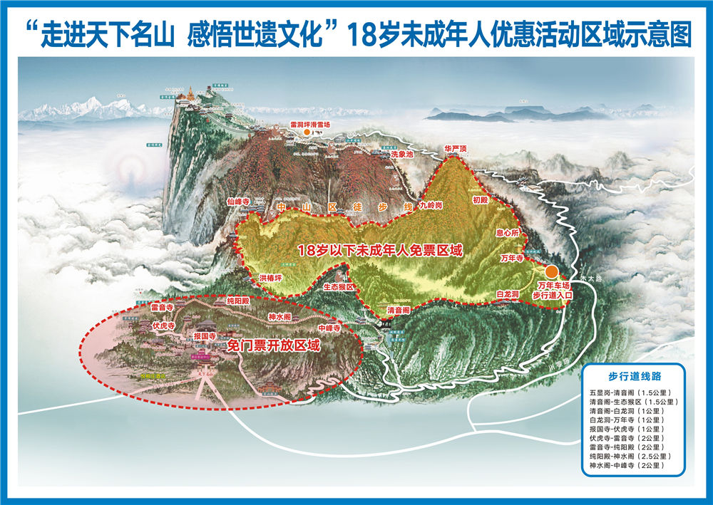 “走进天下名山 感悟世遗文化”18岁未成年人优惠活动区域示意图