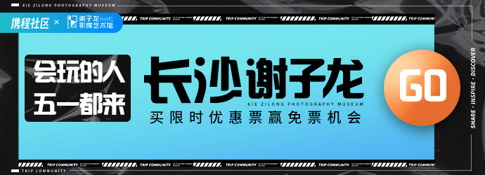 五一去哪玩？会玩的人都来长沙谢子龙影像艺术馆！