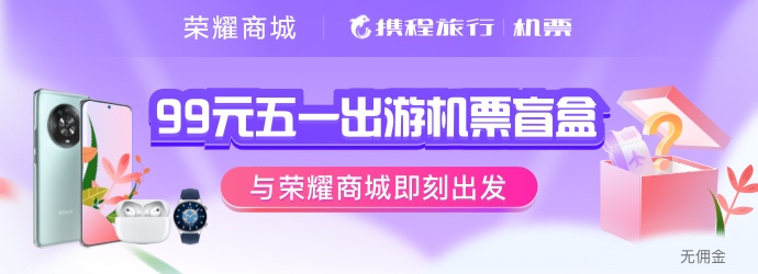 携程机票×荣耀商城 99元五一出游盲盒