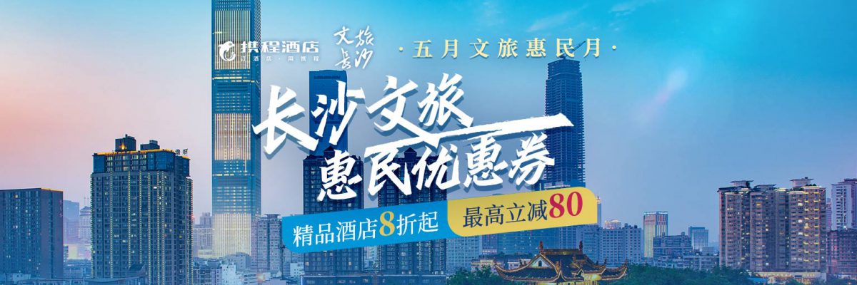 长沙文旅 惠民优惠券