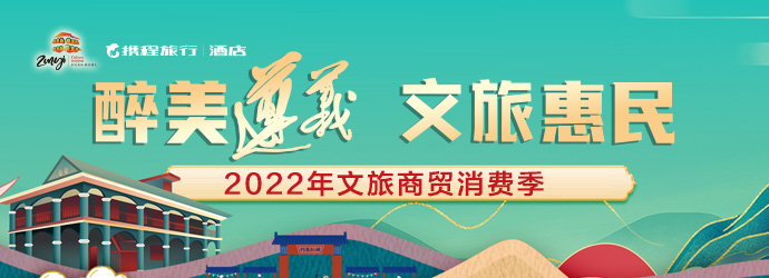 醉美遵义 文旅惠民 2022年文旅商贸消费季